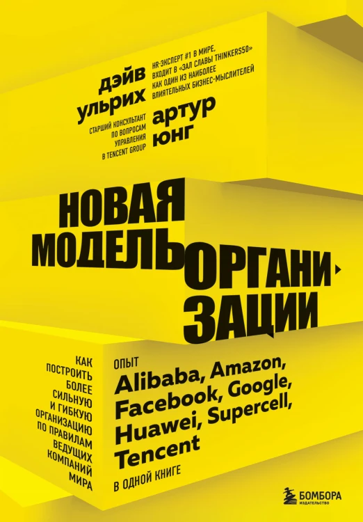 Новая модель организации. Как построить более сильную и гибкую организацию по правилам ведущих компаний мира