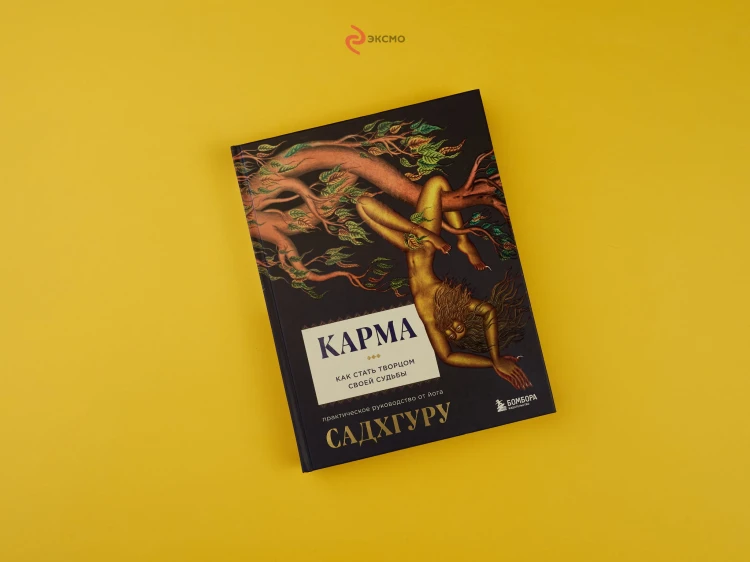 Карма. Как стать творцом своей судьбы