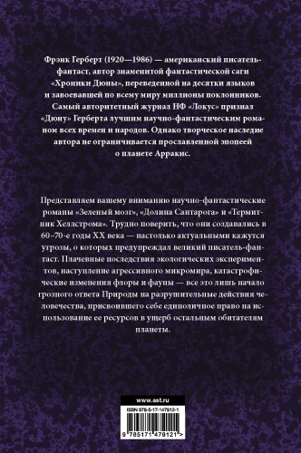 Зеленый мозг. Долина Сантарога. Термитник Хеллстрома