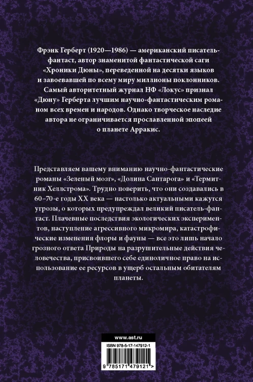 Зеленый мозг. Долина Сантарога. Термитник Хеллстрома