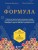 Формула. Стратегия воспитания успешных людей, основанная на исследовании выпускников Гарварда и других ведущих университетов