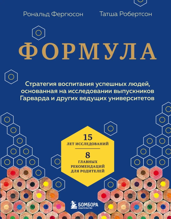 Формула. Стратегия воспитания успешных людей, основанная на исследовании выпускников Гарварда и других ведущих университетов
