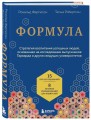 Формула. Стратегия воспитания успешных людей, основанная на исследовании выпускников Гарварда и других ведущих университетов