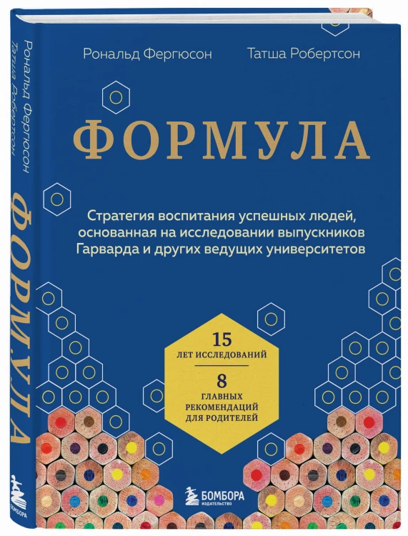 Формула. Стратегия воспитания успешных людей, основанная на исследовании выпускников Гарварда и других ведущих университетов