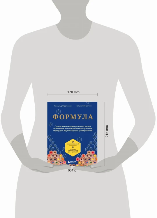 Формула. Стратегия воспитания успешных людей, основанная на исследовании выпускников Гарварда и других ведущих университетов