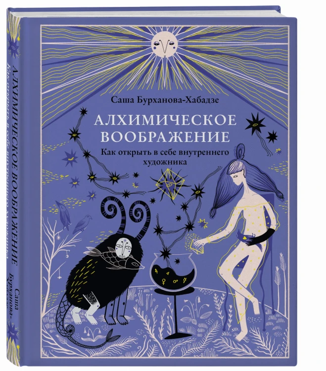 Алхимическое воображение. Как открыть в себе внутреннего художника