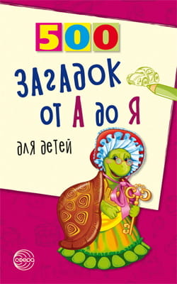 500(Сфера) 500 загадок от А до Я (Красильников Н.Н.)