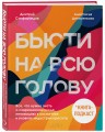 Бьюти на всю голову. Все, что нужно знать о современном уходе, инновациях в косметике и уловках индустрии красоты