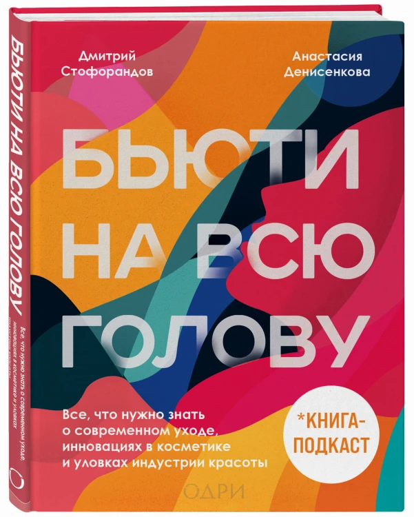 Бьюти на всю голову. Все, что нужно знать о современном уходе, инновациях в косметике и уловках индустрии красоты
