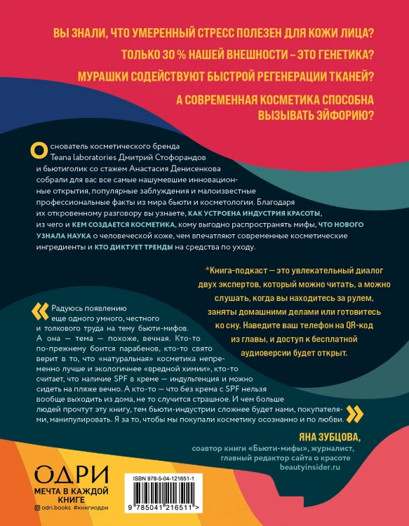 Бьюти на всю голову. Все, что нужно знать о современном уходе, инновациях в косметике и уловках индустрии красоты