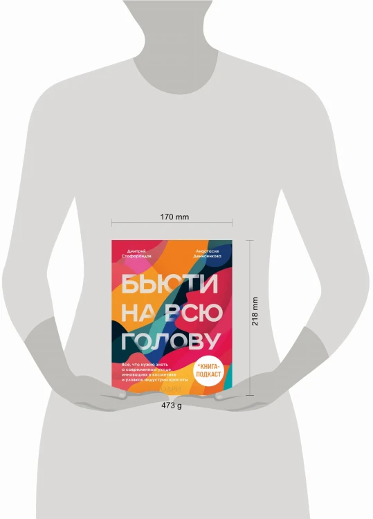 Бьюти на всю голову. Все, что нужно знать о современном уходе, инновациях в косметике и уловках индустрии красоты