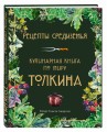 Рецепты Средиземья. Кулинарная книга по миру Толкина