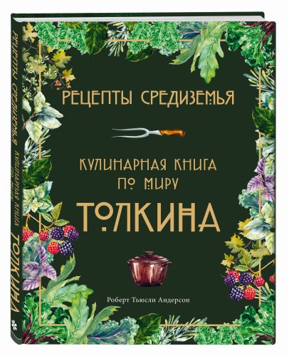 Рецепты Средиземья. Кулинарная книга по миру Толкина