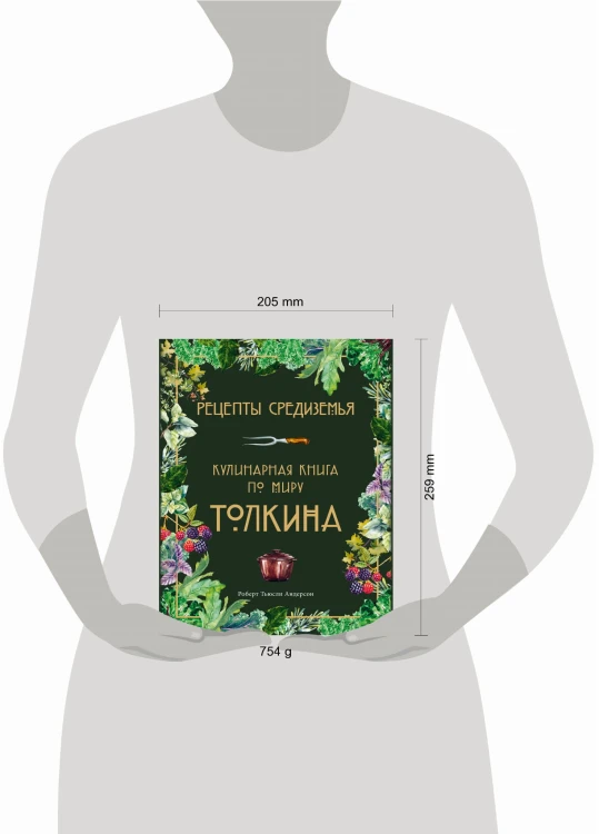 Рецепты Средиземья. Кулинарная книга по миру Толкина