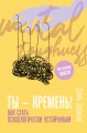 Ты - кремень! Как стать психологически устойчивым