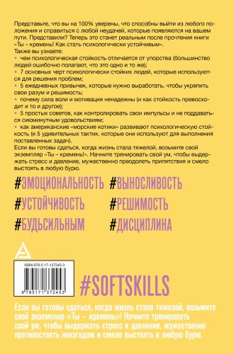 Ты - кремень! Как стать психологически устойчивым