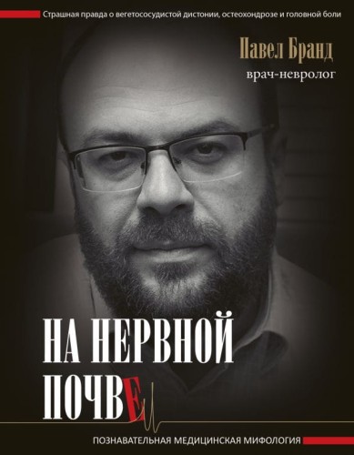 На нервной почве- познавательная медицинская мифология.jpg