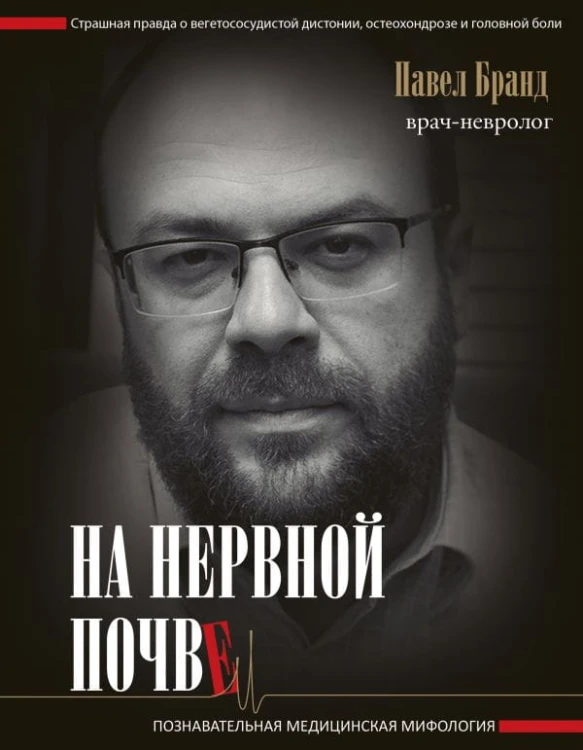 На нервной почве- познавательная медицинская мифология.jpg