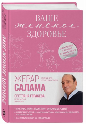 Ваше женское здоровье. Новый подход к лечению от французского гинеколога