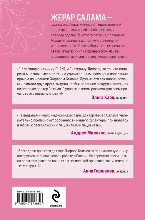 Ваше женское здоровье. Новый подход к лечению от французского гинеколога
