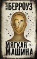 Мягкая машина .jpg