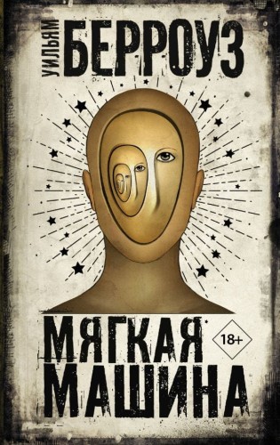 Мягкая машина .jpg