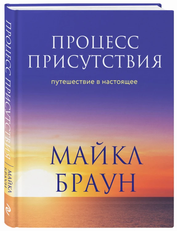 Процесс присутствия. Путешествие в настоящее