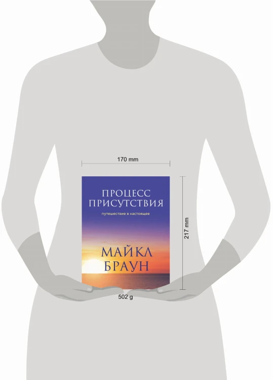 Процесс присутствия. Путешествие в настоящее