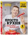 ПроСТО кухня с Александром Бельковичем. Шестая книга