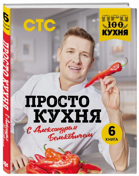 ПроСТО кухня с Александром Бельковичем. Шестая книга