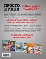 ПроСТО кухня с Александром Бельковичем. Шестая книга