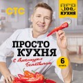 ПроСТО кухня с Александром Бельковичем. Шестая книга