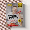 ПроСТО кухня с Александром Бельковичем. Шестая книга