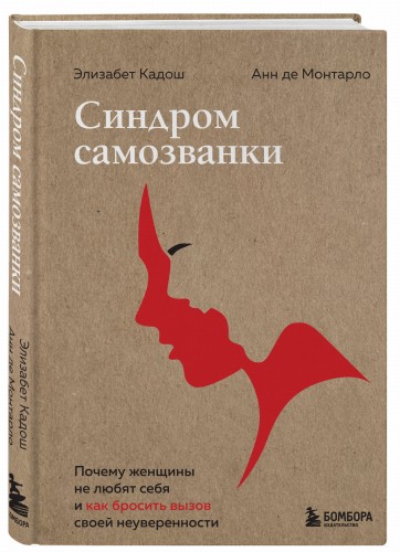 Синдром самозванки. Почему женщины не любят себя и как бросить вызов своей неуверенности