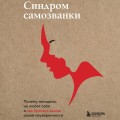 Синдром самозванки. Почему женщины не любят себя и как бросить вызов своей неуверенности