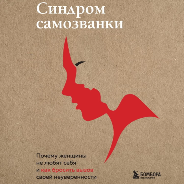 Синдром самозванки. Почему женщины не любят себя и как бросить вызов своей неуверенности