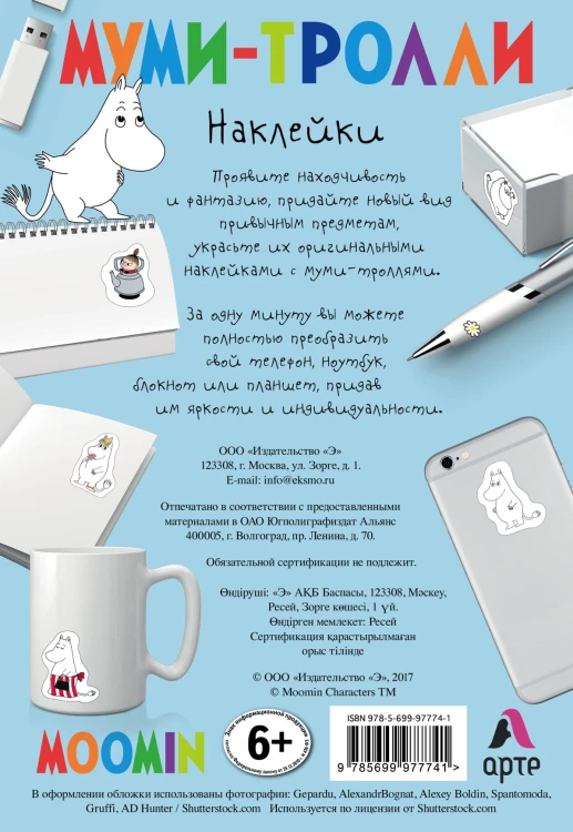 Набор наклеек. Муми-тролли (формат А5, в пакете) (Арте)