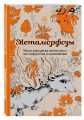 Метаморфозы.Мини-раскраска-антистресс для творчества и вдохновения.