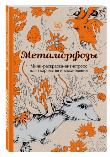 Метаморфозы.Мини-раскраска-антистресс для творчества и вдохновения.