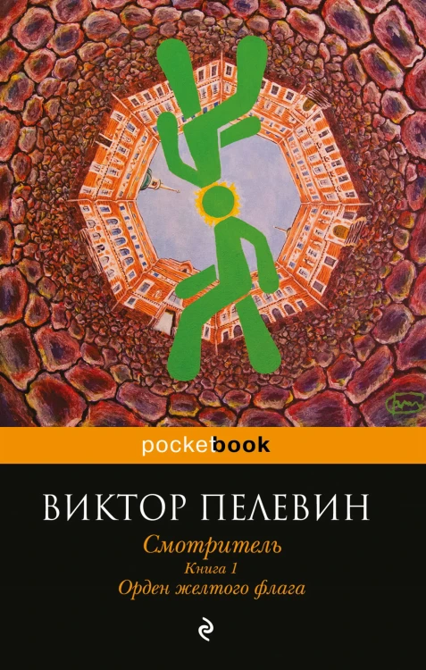 Смотритель. Книга 1. Орден желтого флага