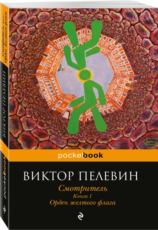 Смотритель. Книга 1. Орден желтого флага