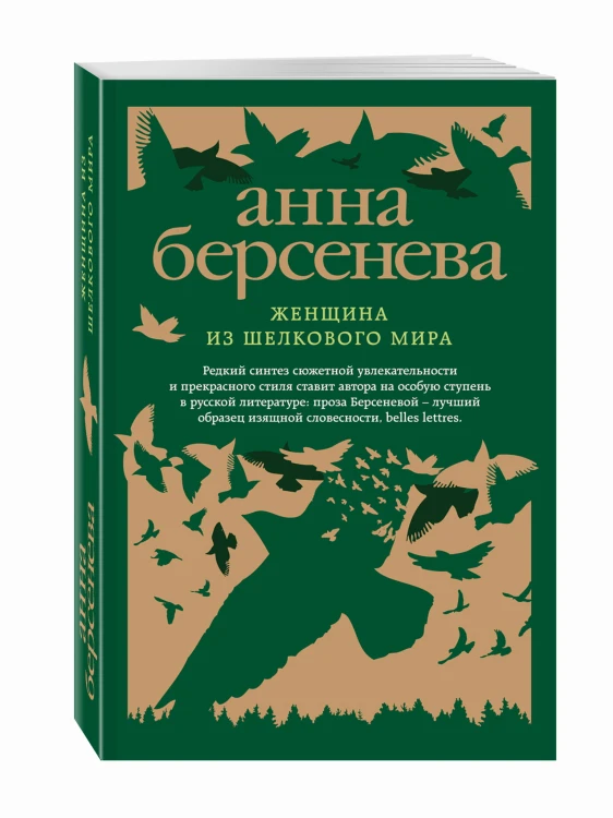 Женщина из шелкового мира