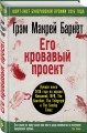 Его кровавый проект