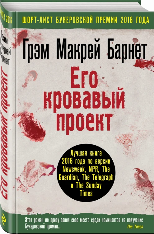 Его кровавый проект