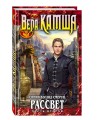 Синий взгляд Смерти. Рассвет. Часть вторая
