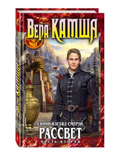 Синий взгляд Смерти. Рассвет. Часть вторая