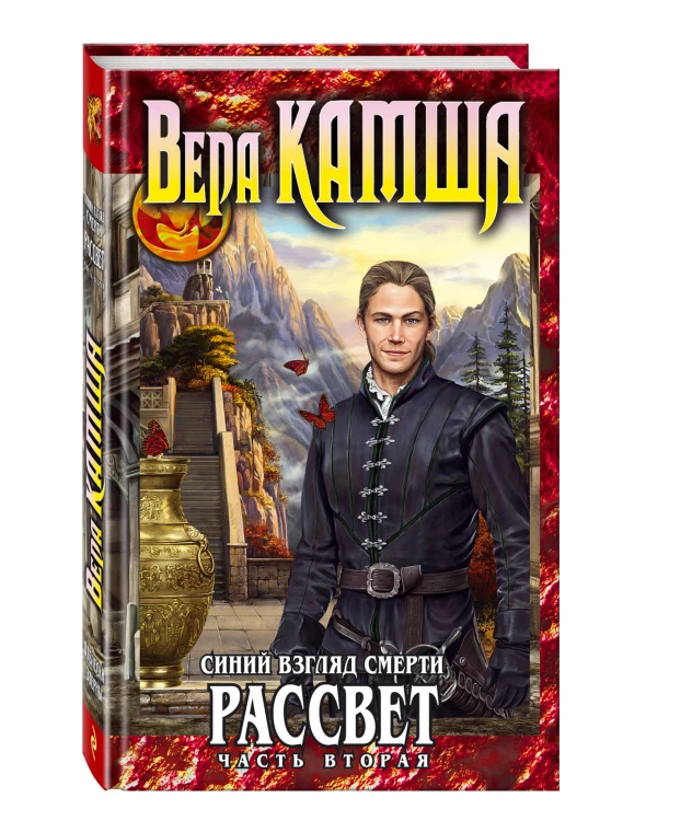 Синий взгляд Смерти. Рассвет. Часть вторая