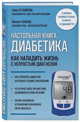 Настольная книга диабетика. Как наладить жизнь с непростым диагнозом. 7-е издание (новая обложка)