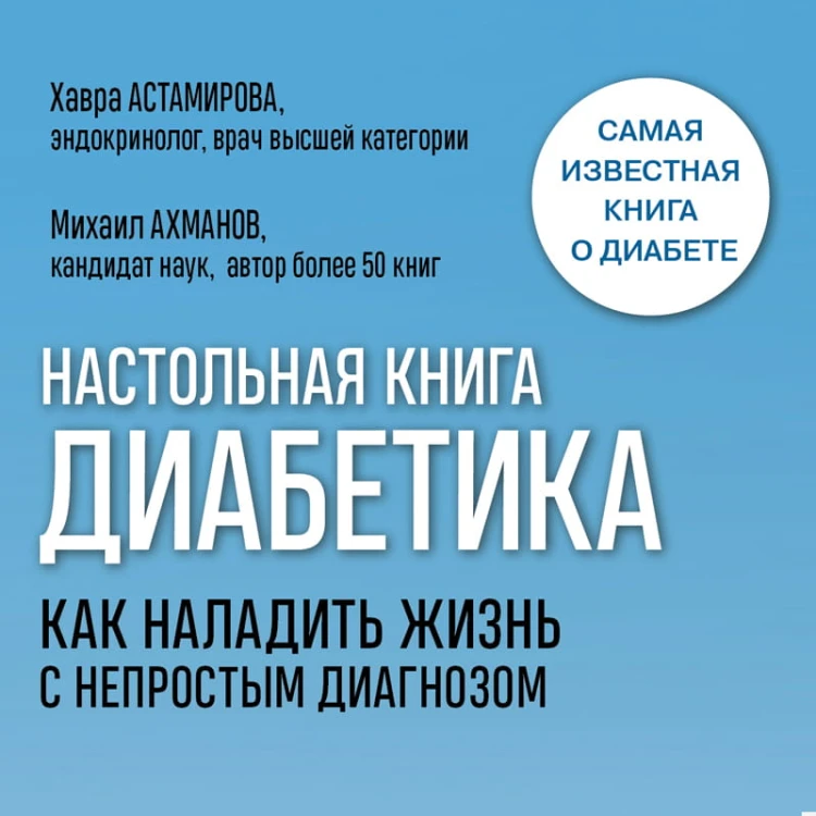 Настольная книга диабетика. Как наладить жизнь с непростым диагнозом. 7-е издание (новая обложка)