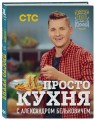 ПроСТО кухня с Александром Бельковичем